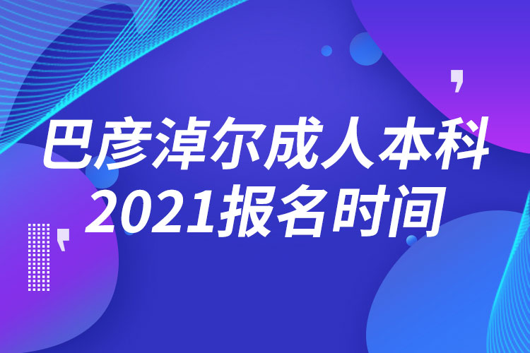 巴彥淖爾成人本科報名2021時間