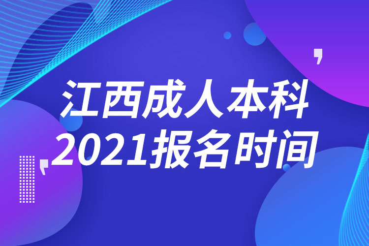 江西成人本科報名2021時間