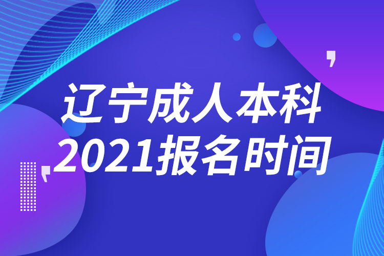 遼寧成人本科報名2021時間