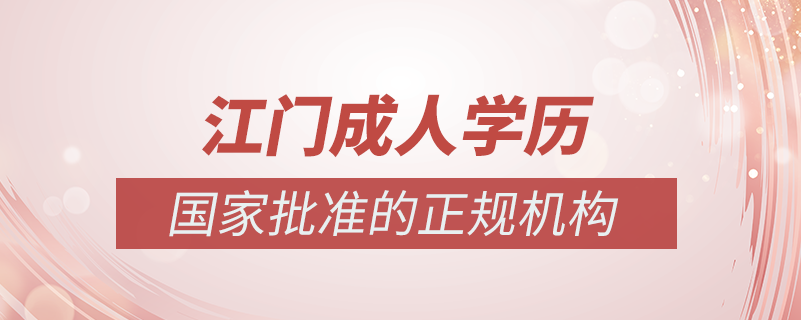 江門成人學(xué)歷提升什么機(jī)構(gòu)比較可靠