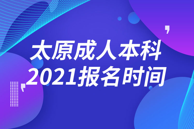 太原成人本科報(bào)名2021時(shí)間