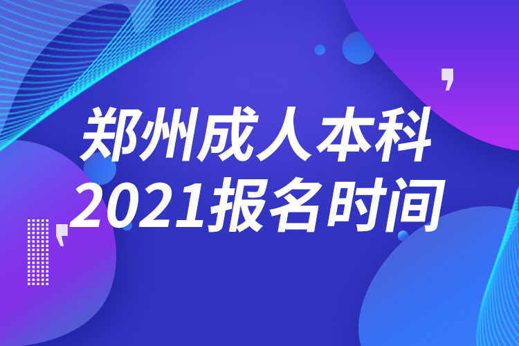 鄭州成人本科報(bào)名2021時(shí)間