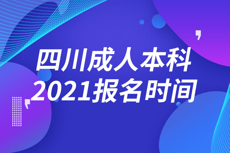 四川成人本科報名2021時間