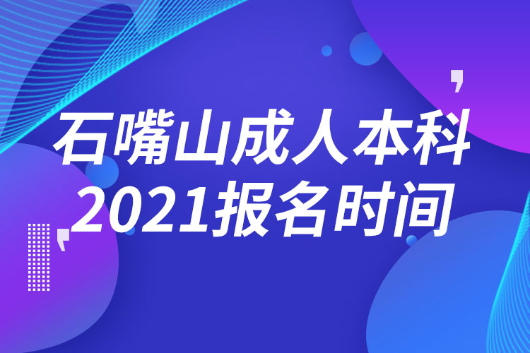 石嘴山成人本科報名2021時間