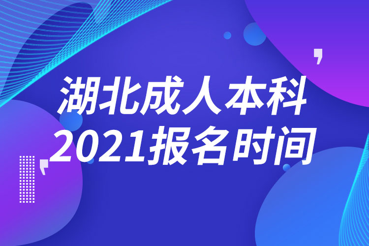 湖北成人本科報名2021時間