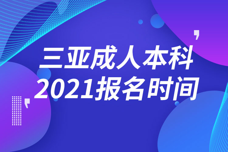 三亞成人本科報(bào)名2021時(shí)間