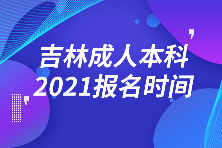 吉林成人本科報(bào)名2021時(shí)間