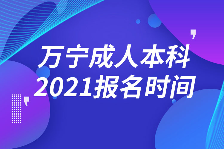 萬(wàn)寧成人本科報(bào)名2021時(shí)間