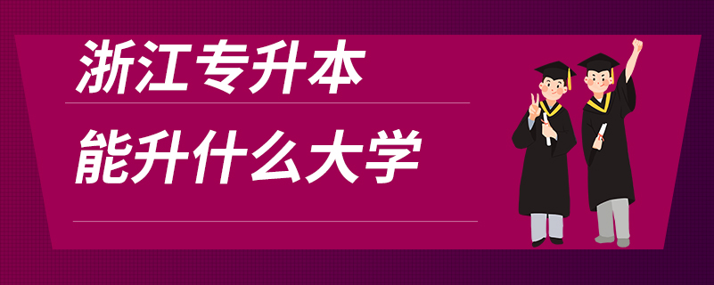 浙江專升本能升什么大學(xué)