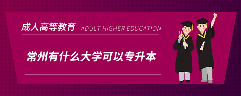 常州有什么大學(xué)可以專升本