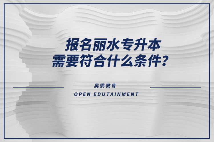 報(bào)名麗水專升本需要符合什么條件？