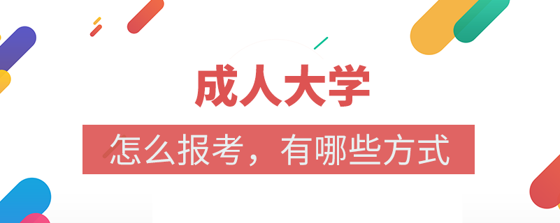 成人大學(xué)在哪里報名