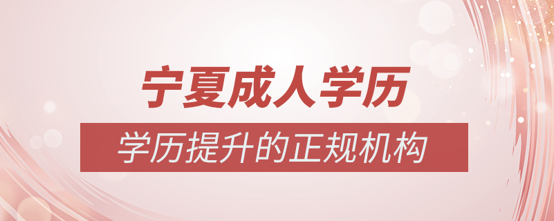 寧夏成人學(xué)歷提升什么機(jī)構(gòu)比較可靠