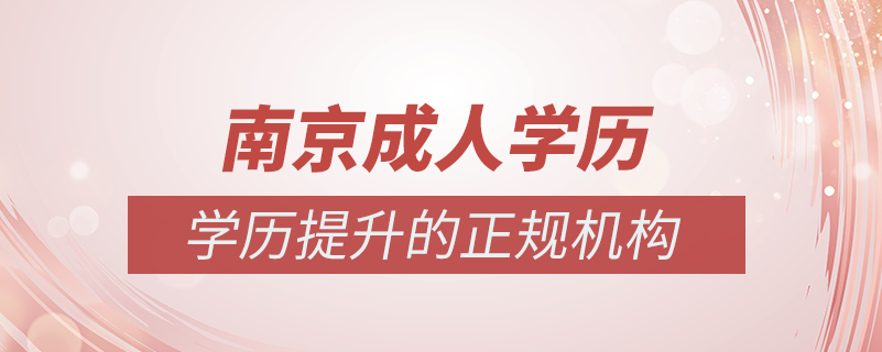 南京成人學歷提升什么機構(gòu)比較可靠