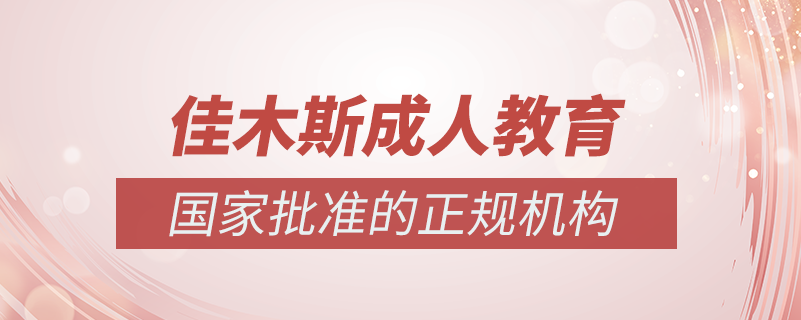 佳木斯成人教育培訓(xùn)機(jī)構(gòu)有哪些