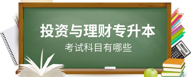 投資與理財(cái)專升本的科目有哪些