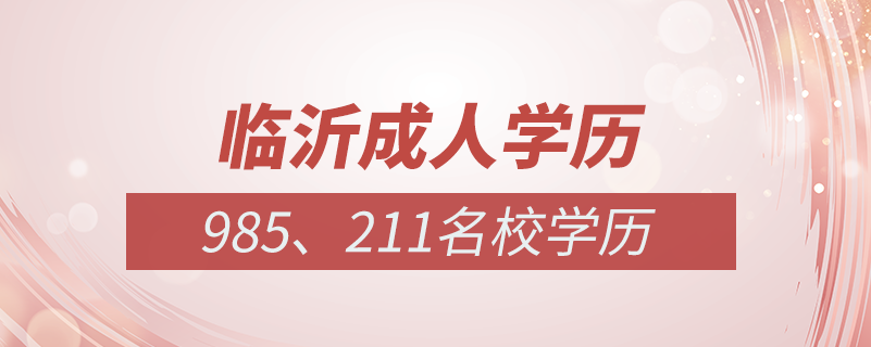 臨沂成人教育培訓(xùn)機(jī)構(gòu)有哪些