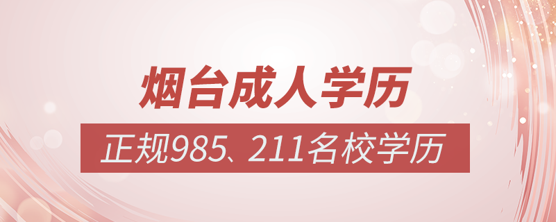 煙臺成人教育培訓(xùn)機構(gòu)有哪些