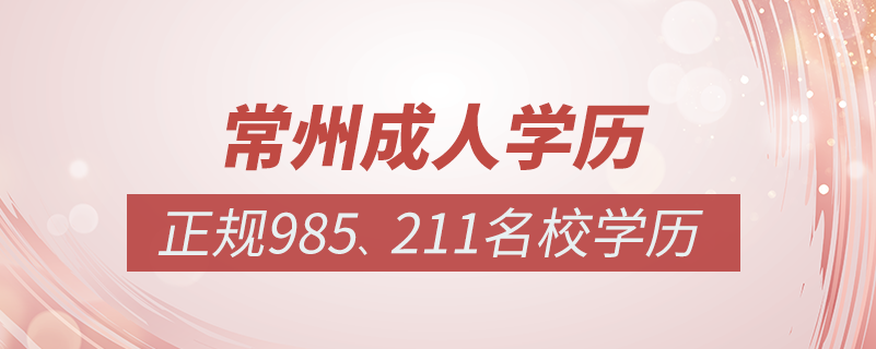 常州成人教育培訓機構有哪些