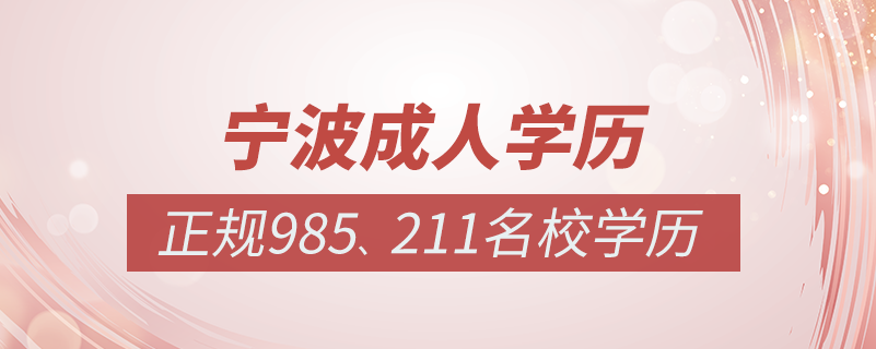 寧波成人教育培訓(xùn)機構(gòu)有哪些