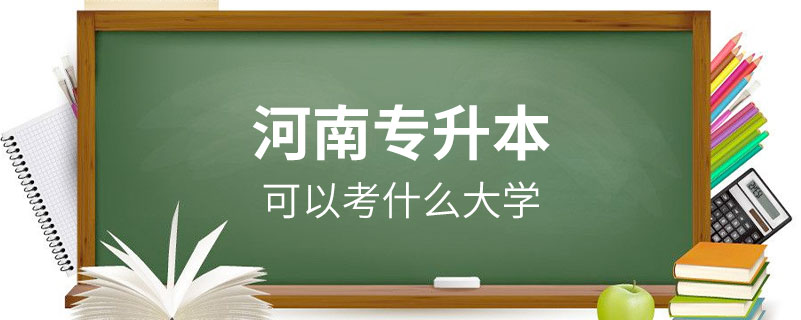 河南專升本可以考什么大學(xué)