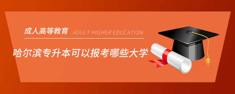 哈爾濱專升本可以報考哪些大學