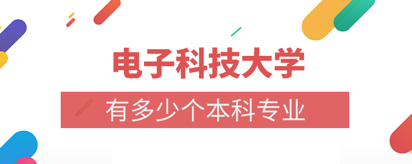 電子科技大學(xué)本科多少個專業(yè)