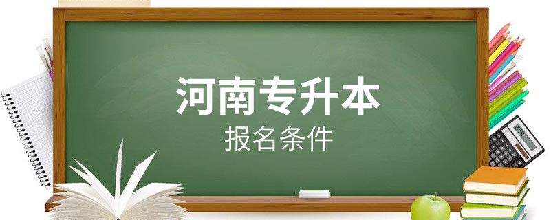 河南專升本報(bào)名條件