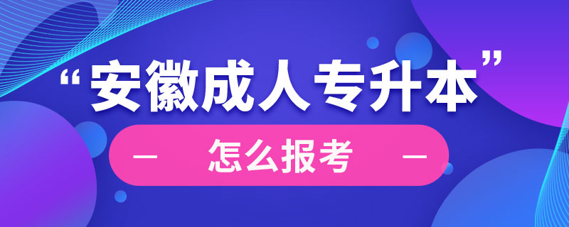 安徽成人專升本怎么報(bào)考