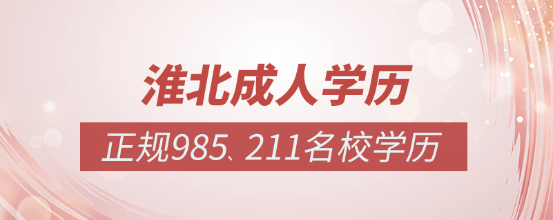 淮北成人教育培訓(xùn)機構(gòu)有哪些