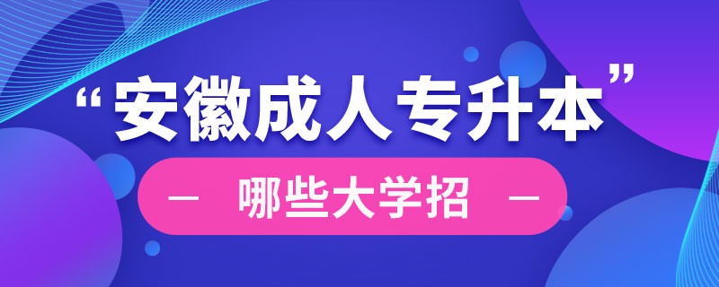 安徽哪些大學(xué)招成人專升本