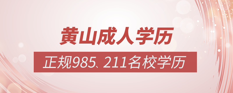 黃山成人教育培訓機構有哪些