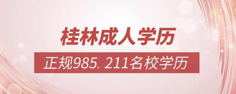 桂林成人教育培訓(xùn)機(jī)構(gòu)有哪些