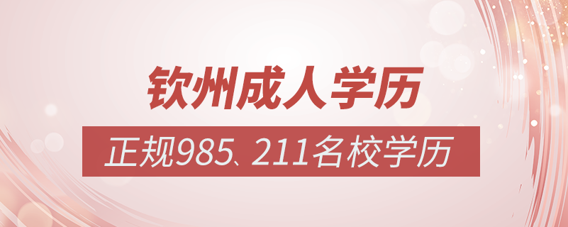 欽州成人教育培訓(xùn)機構(gòu)有哪些