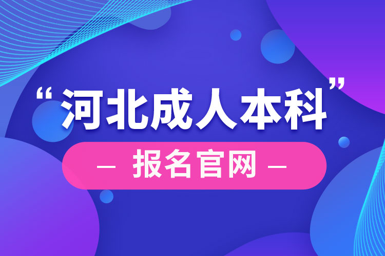 河北成人本科報名官網