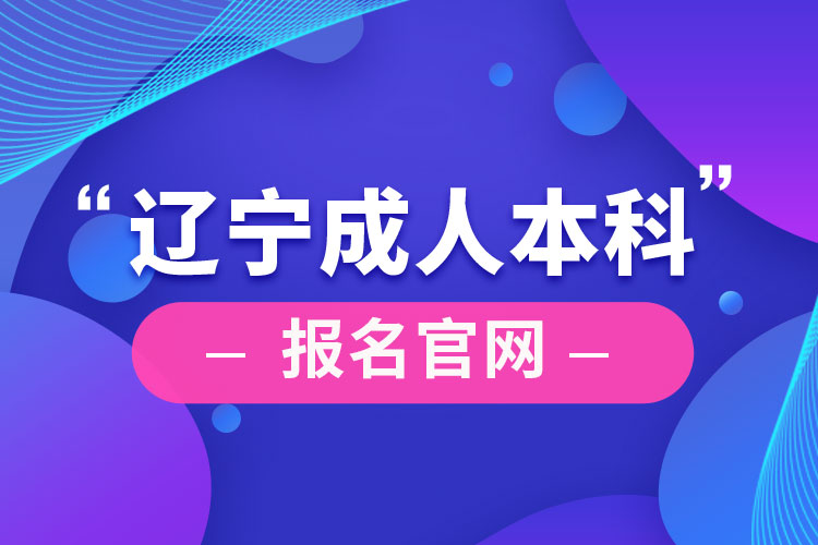 遼寧成人本科報名官網(wǎng)