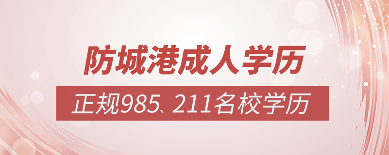 防城港成人教育培訓(xùn)機構(gòu)有哪些