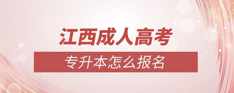 江西省成人高考專升本怎么報(bào)名