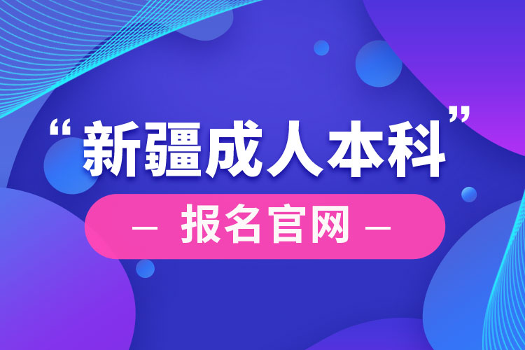 新疆成人本科報名官網