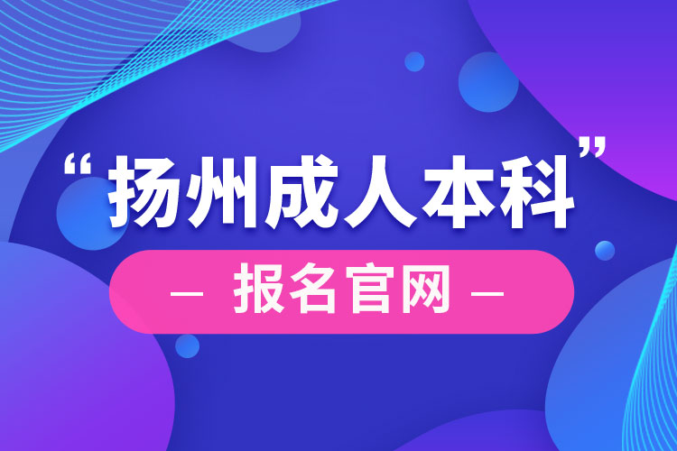 揚州成人本科報名官網(wǎng)