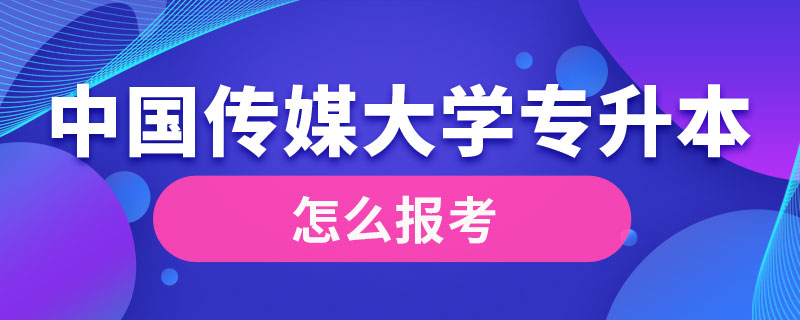 專升本怎么報考中國傳媒大學