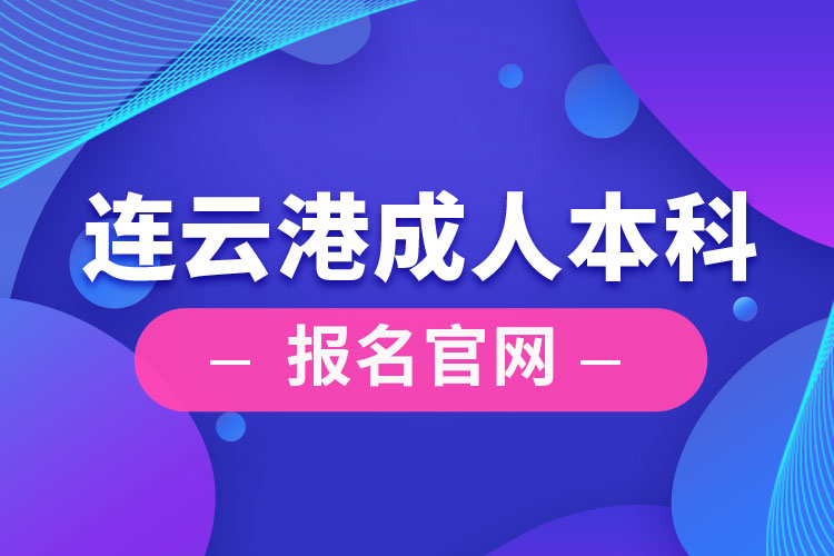 連云港成人本科報(bào)名官網(wǎng)