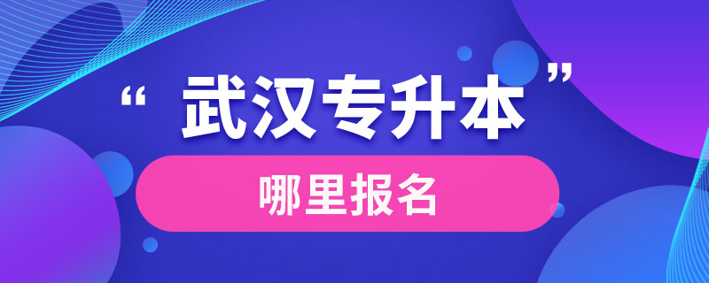 武漢專升本哪里報(bào)名