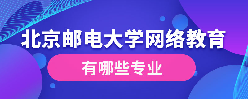 北京郵電大學網(wǎng)絡(luò)教育學院有哪些專業(yè)