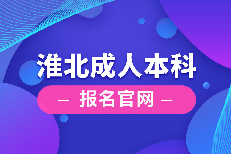 淮北成人本科報(bào)名官網(wǎng)