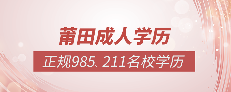 莆田成人教育培訓(xùn)機(jī)構(gòu)有哪些