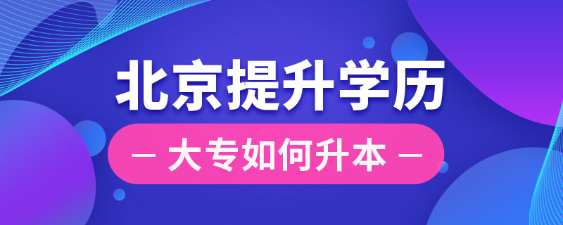 北京大專如何提升學歷