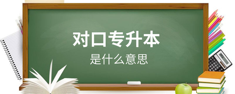 對(duì)口專升本是什么意思