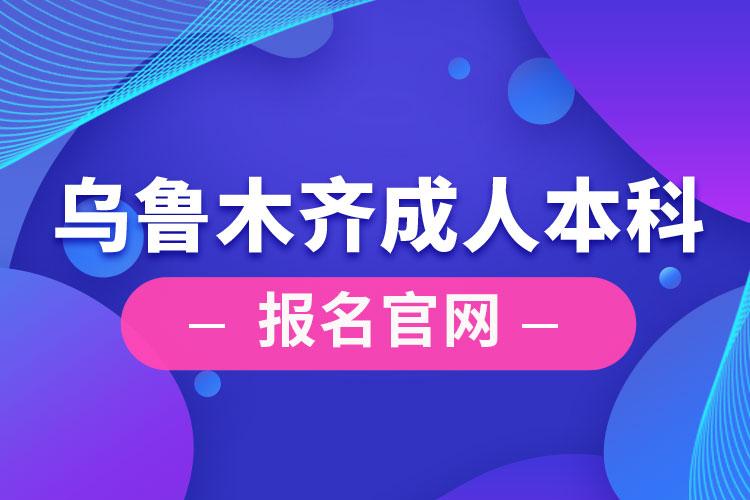 烏魯木齊成人本科報(bào)名官網(wǎng)