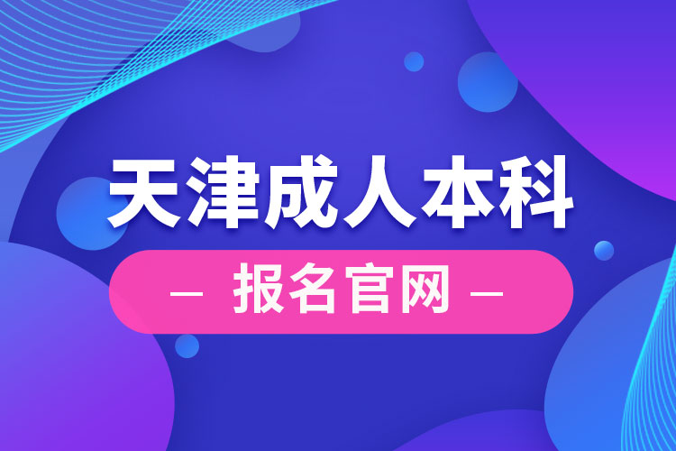 天津成人本科報名官網